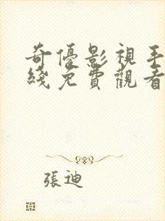 奇优影视手机在线免费观看电视剧封面