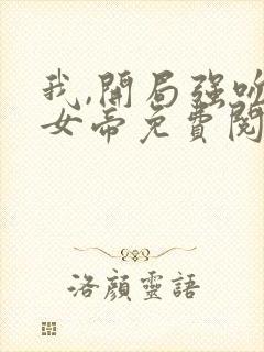 我,开局强吻了女帝免费阅读全文