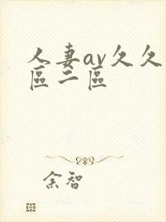 人妻av久久一区二区封面