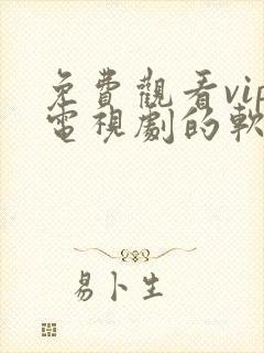 免费观看vip电视剧的软件有哪些