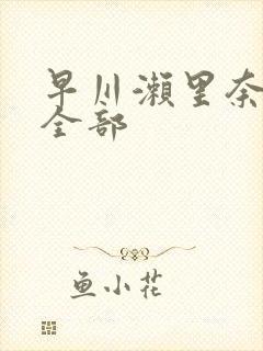 早川濑里奈av全部