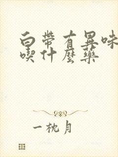 白带有异味偏黄吃什么药