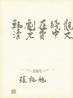 韩剧在线观看高清免费中文版封面