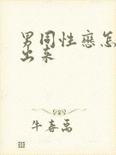 男同性恋怎么看出来