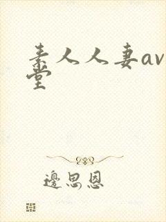 素人人妻av天堂封面