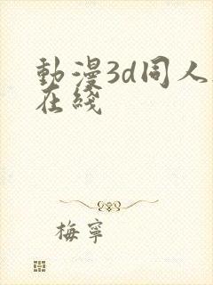 动漫3d同人h在线