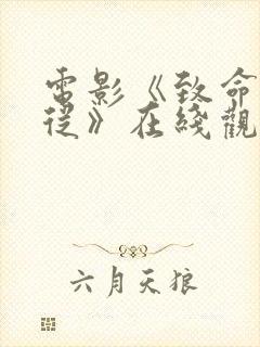 电影《致命的顺从》在线观看