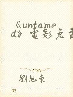 《untamed》电影免费观看高清