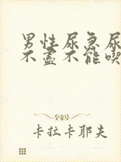 男性尿急尿频尿不尽不能吃什么封面