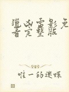 猎凶电影免费观看完整版