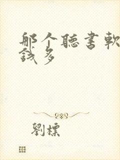 那个听书软件挣钱多