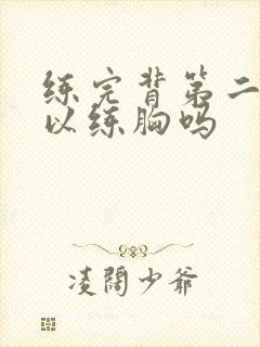 练完背第二天可以练胸吗封面