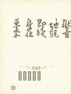 单身即地狱第一季在线观看高清