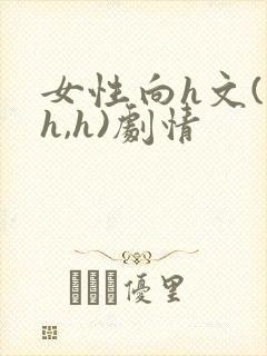 女性向h文(高h,h)剧情