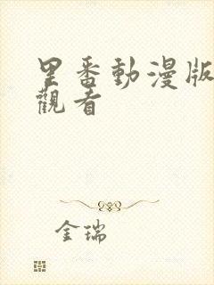 里番动漫版在线观看封面