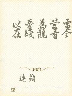 以爱为营电视剧在线观看全集免费