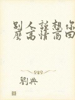 别人说想你了怎么高情商回复