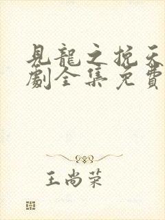 见龙之挽天倾短剧全集免费观看封面