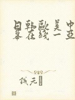 日韩欧美中文字幕在线一亚洲