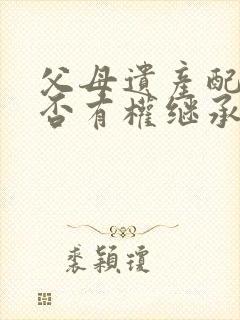 父母遗产配偶是否有权继承封面