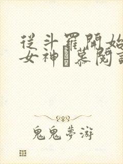 从斗罗开始俘获女神鞪慕阅读全本小说封面