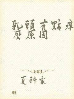 乳头有点痒是什么原因