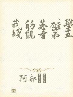 我的英雄学院在线观看第五季