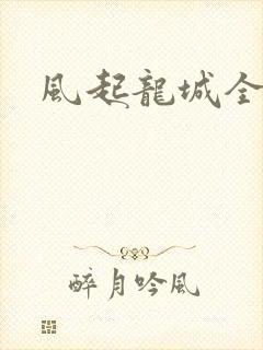 风起龙城全文
