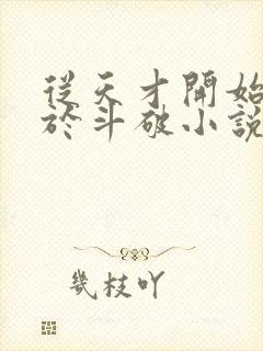 从天才开始无敌于斗破小说最新章节列表列表封面