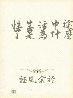 性生活中途就软了是为什么?