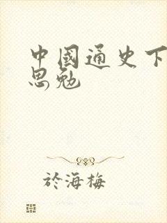 中国通史下载吕思勉