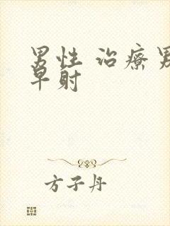 男性 治疗男人早射