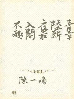 不入夜陆青玄笔趣阁最新章节列表封面