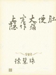 上完大便肚子隐隐作痛