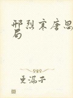 邢烈寒唐思雨结局