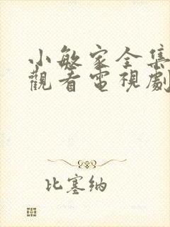 小敏家全集免费观看电视剧31集