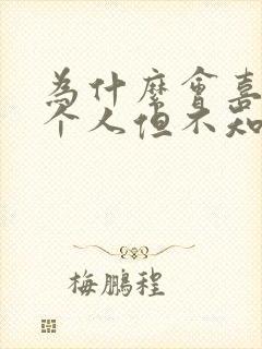 为什么会喜欢一个人但不知道自己喜欢上了