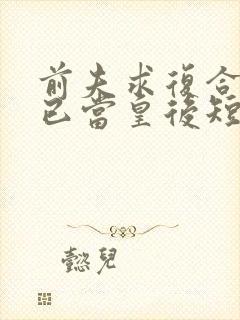 前夫求复合,我已当皇后短剧全集免费封面