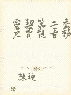 灵契第二季全集免费观看动漫