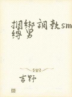 捆绑调教sm束缚男