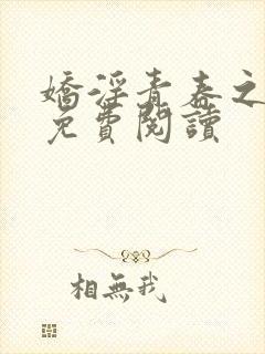 娇淫青春之放纵免费阅读