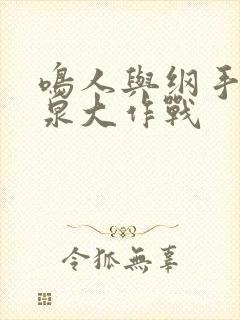 鸣人与纲手的温泉大作战