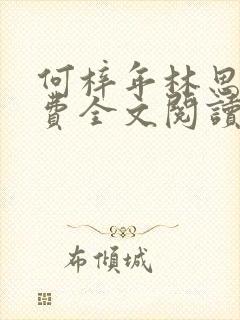 何梓年林思妤免费全文阅读