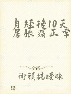 月经后10天乳房胀痛正常吗封面