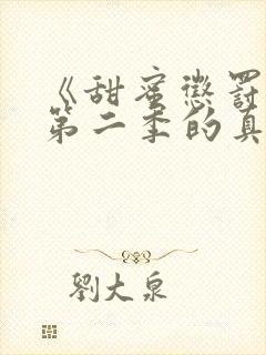 《甜蜜惩罚2》第二季的真人版