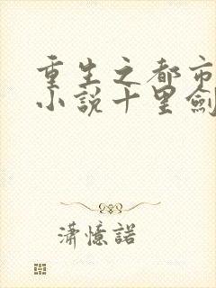 重生之都市修仙小说十里剑神