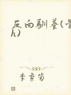 反向驯养(骨科h)