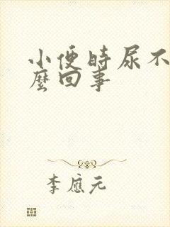 小便时尿不尽怎么回事