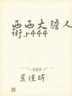 西西大胆人体艺术.r444