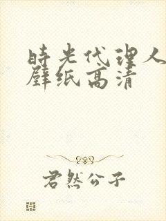 时光代理人陆光壁纸高清